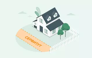 Сервитут